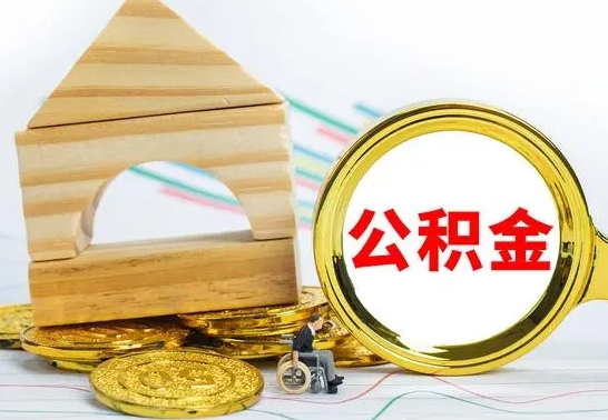 济源为啥公积金黄牛可以取出来呢（济源公积金可以自愿提取了）