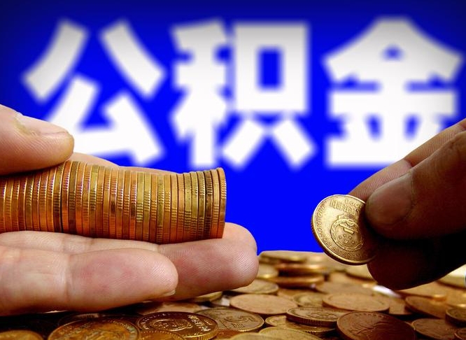 济源为啥公积金黄牛可以取出来呢（济源公积金可以自愿提取了）
